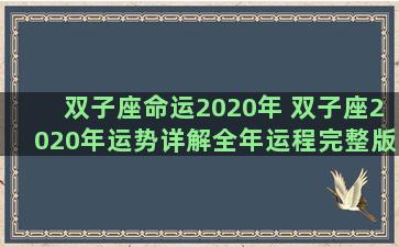 双子座命运2020年 双子座2020年运势详解全年运程完整版